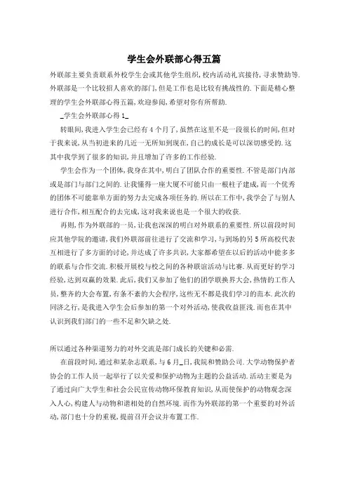 学生会外联部心得五篇