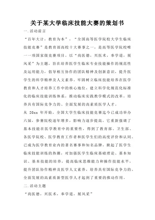 关于某大学临床技能大赛的策划书