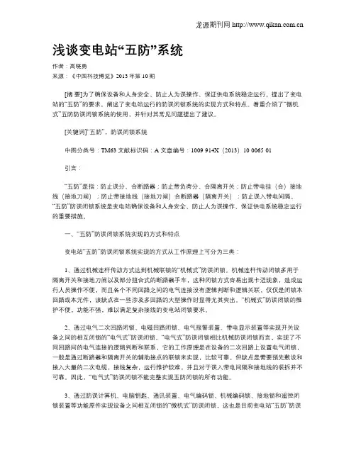 浅谈变电站“五防”系统