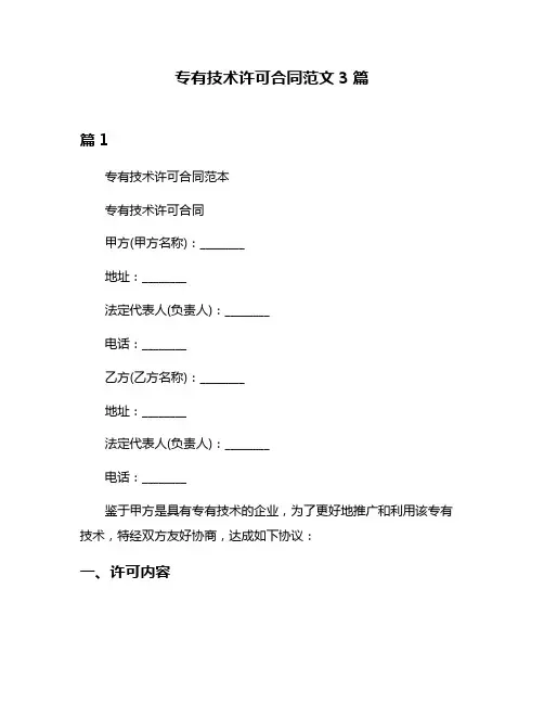 专有技术许可合同范文3篇