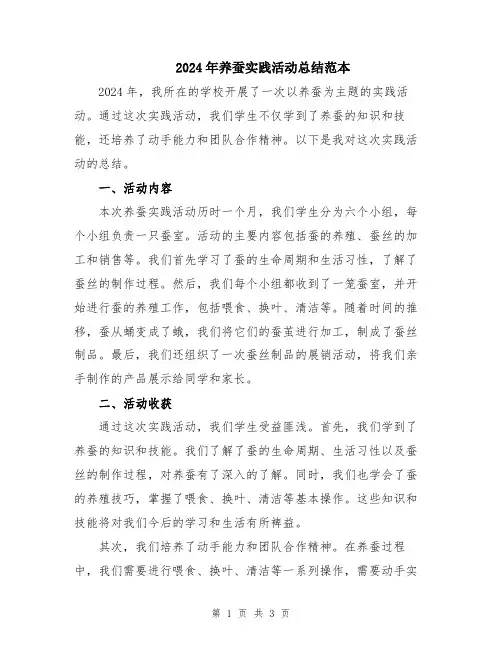 2024年养蚕实践活动总结范本