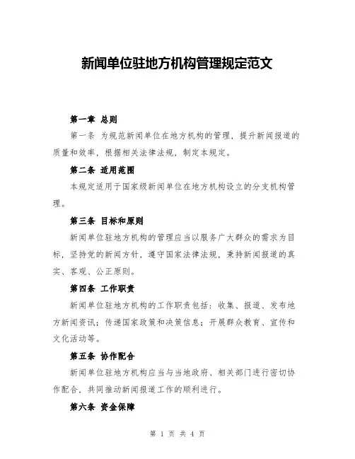 新闻单位驻地方机构管理规定范文