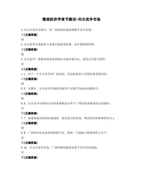 微观经济学章节测试-完全竞争市场