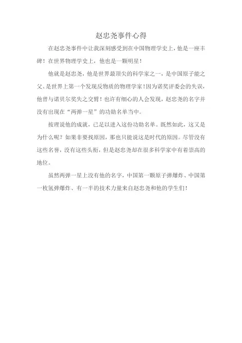 赵忠尧事件心得