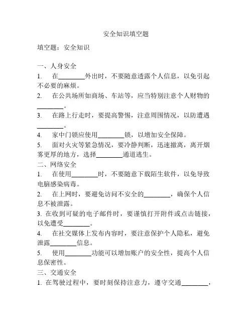 安全知识填空题