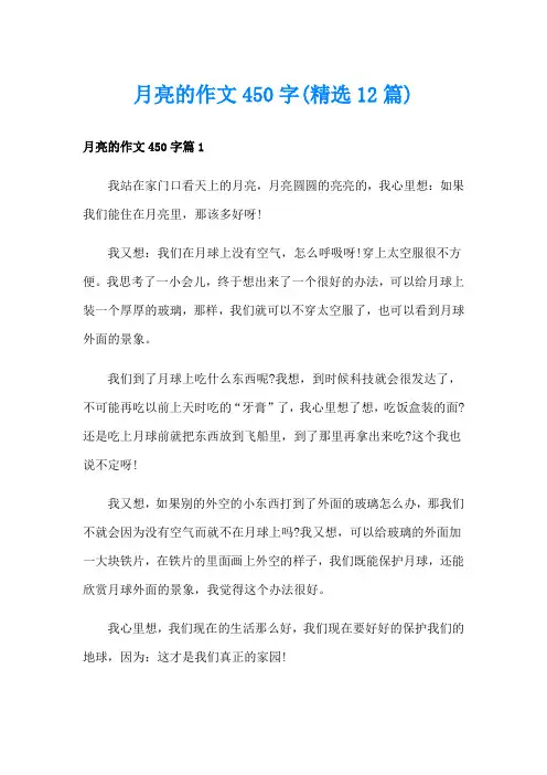 月亮的作文450字(精选12篇)