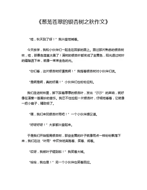 《葱茏苍翠的银杏树之秋作文》