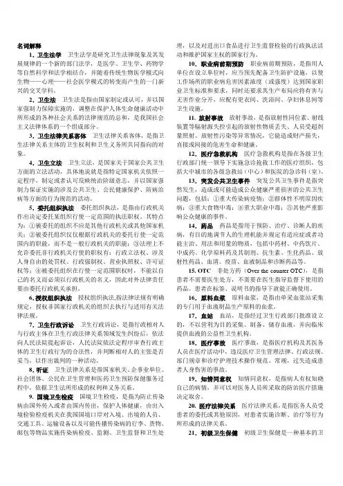 卫生法学习题 - 名词解释