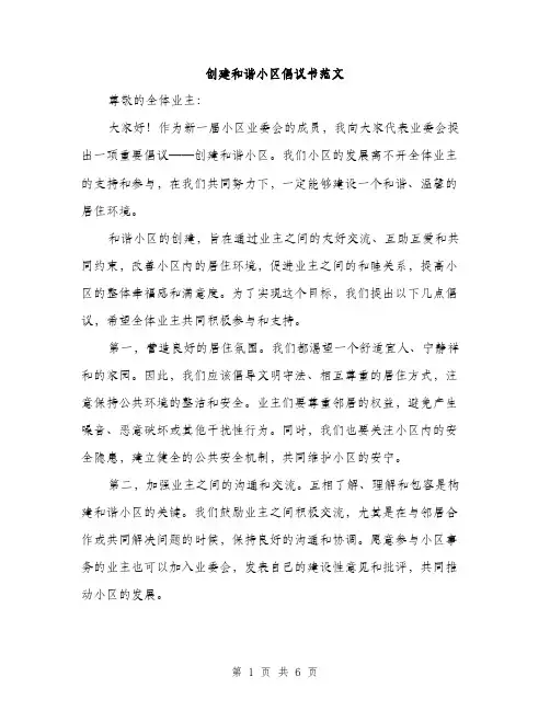 创建和谐小区倡议书范文（三篇）