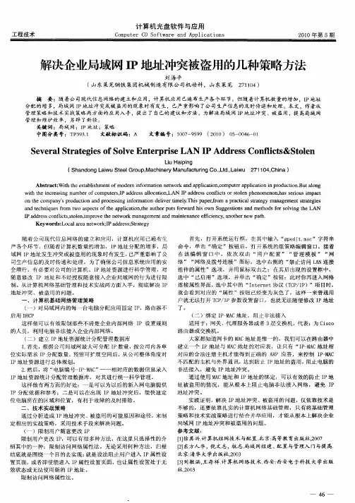 解决企业局域网IP地址冲突被盗用的几种策略方法