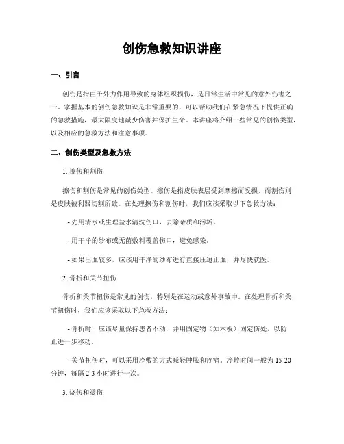 创伤急救知识讲座