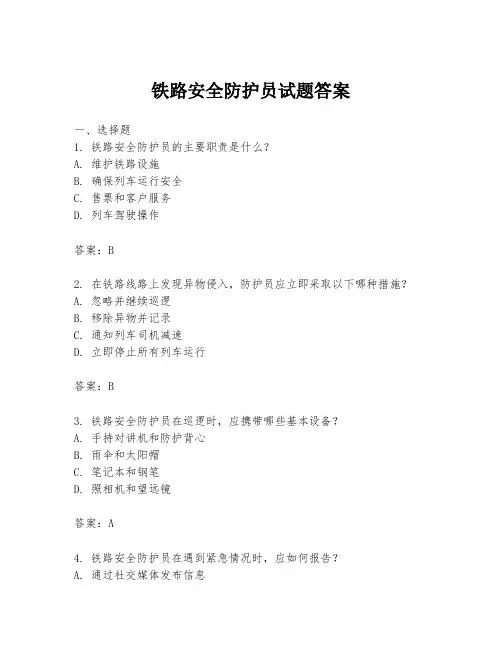 铁路安全防护员试题答案