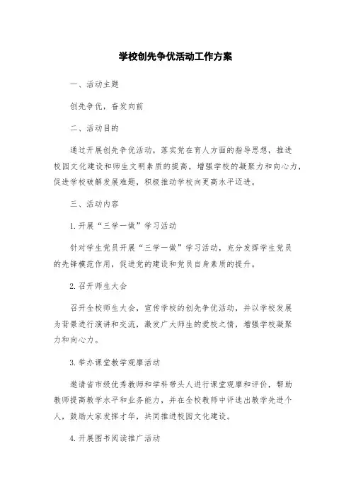 学校创先争优活动工作方案