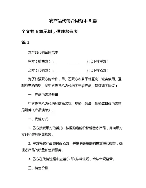 农产品代销合同范本5篇