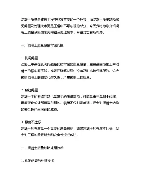 混凝土质量缺陷常见问题及处理技术