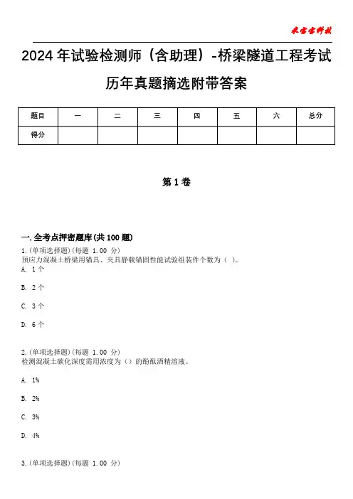 2024年试验检测师(含助理)-桥梁隧道工程考试历年真题摘选附带答案
