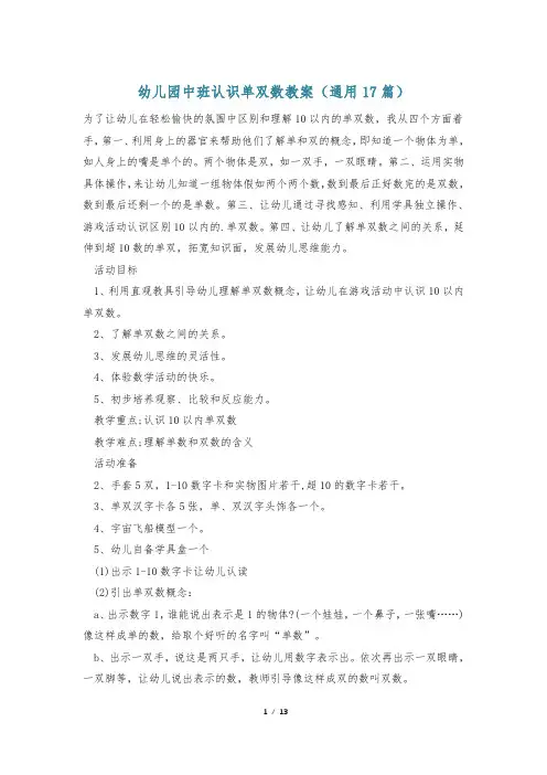 幼儿园中班认识单双数教案(通用17篇)