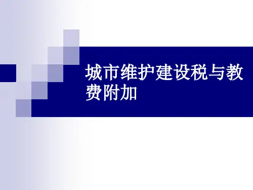 税法城市维护建设税与教费附加