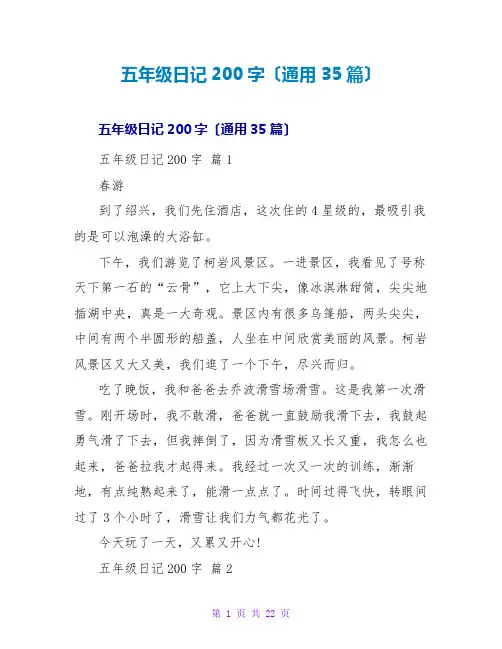 五年级日记200字(通用35篇)