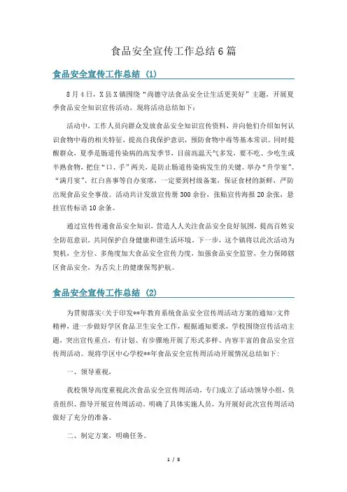食品安全宣传工作总结6篇