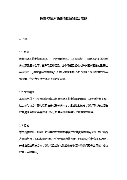 教育资源不均衡问题的解决策略