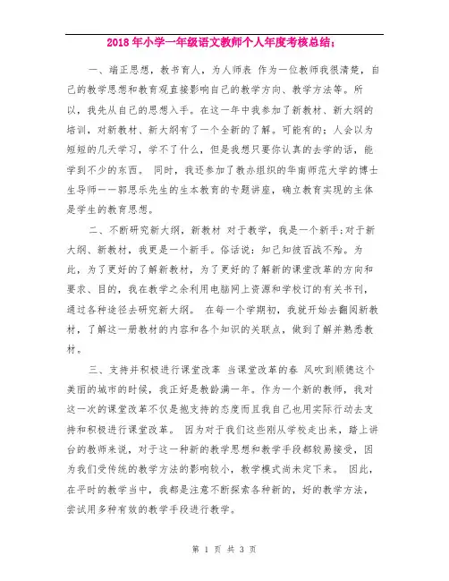 2018年小学一年级语文教师个人年度考核总结
