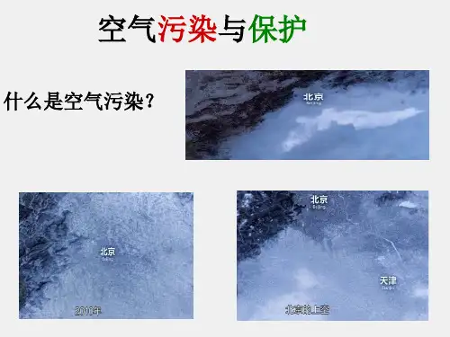 浙教版(初中二年级)八年级科学下册空气污染与保护_课件1
