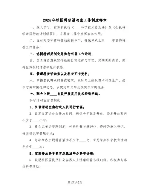 2024年社区科普活动室工作制度样本（五篇）