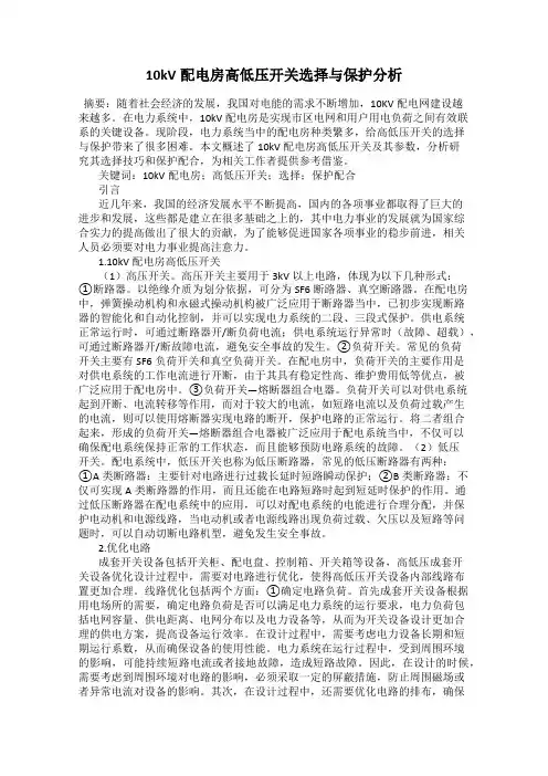 10kV配电房高低压开关选择与保护分析