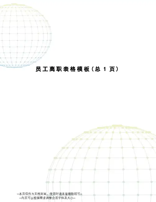 员工离职表格模板