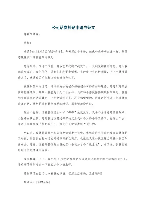公司话费补贴申请书范文