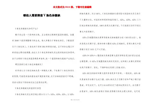 哪些人需要筛查Y染色体微缺