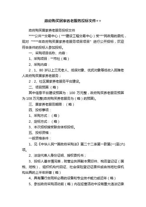 政府购买居家养老服务投标文件++