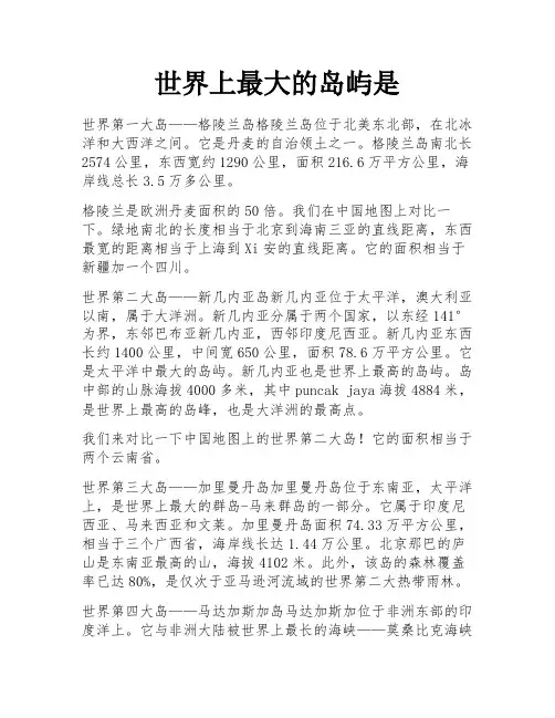 世界上最大的岛屿是