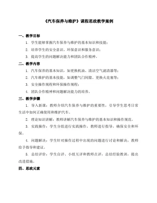 《汽车保养与维护》课程思政教学案例