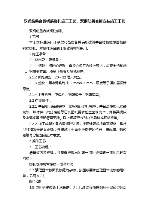 双钢筋叠合板钢筋绑扎施工工艺、双钢筋叠合板安装施工工艺