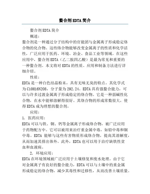 螯合剂EDTA简介