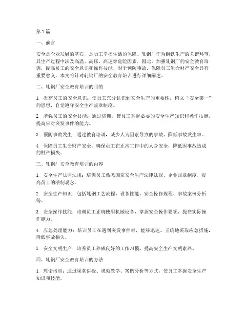 轧钢厂安全教育培训(2篇)