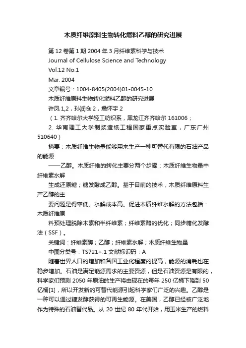 木质纤维原料生物转化燃料乙醇的研究进展