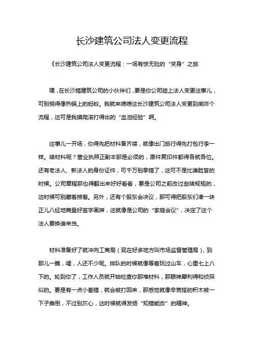 长沙建筑公司法人变更流程