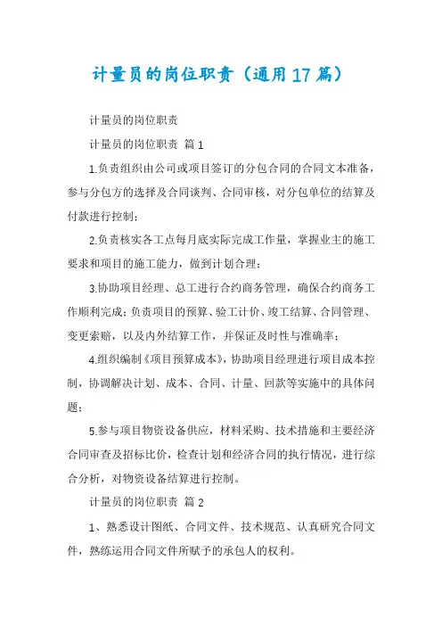 计量员的岗位职责(通用17篇)