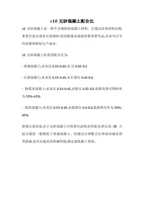 c10无砂混凝土配合比