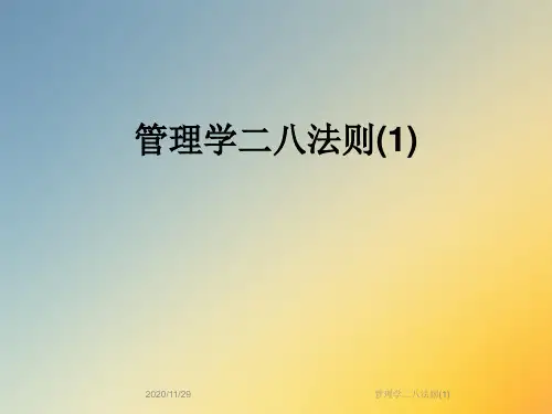 管理学二八法则(1)