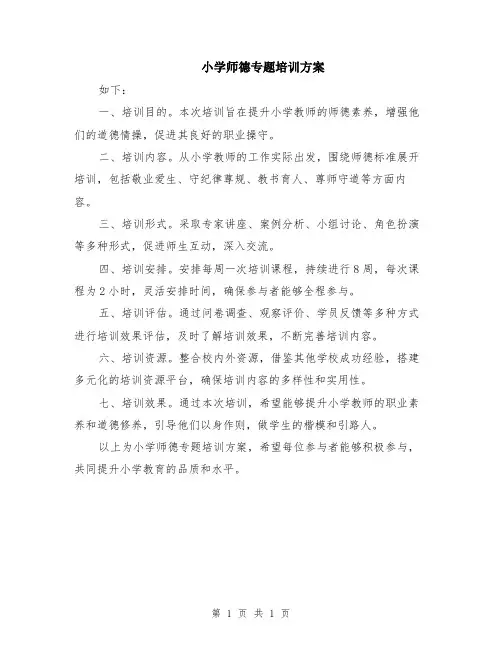 小学师德专题培训方案