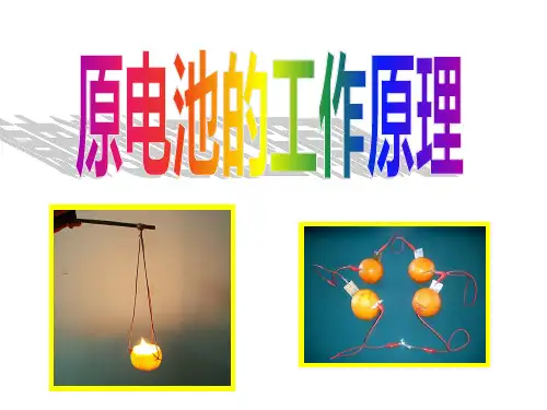 微课课件-原电池工作原理 