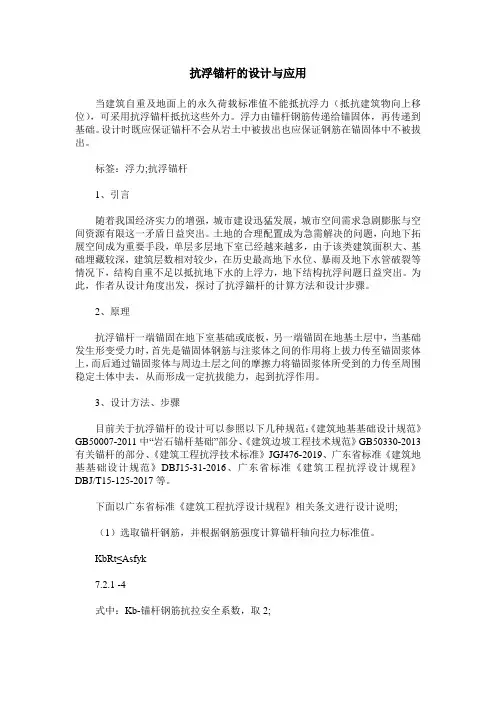 抗浮锚杆的设计与应用