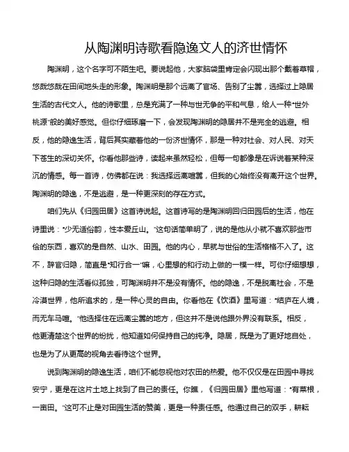 从陶渊明诗歌看隐逸文人的济世情怀