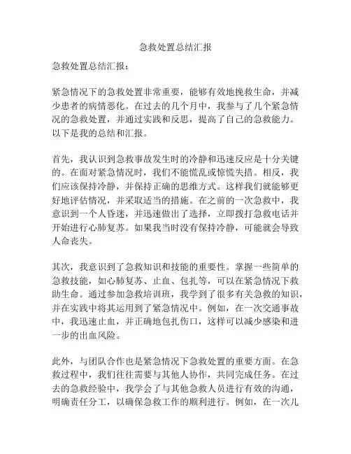 急救处置总结汇报