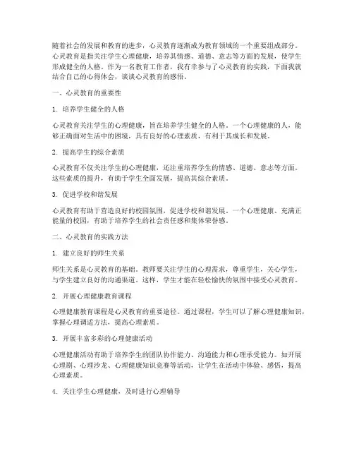 心灵教育的心得体会