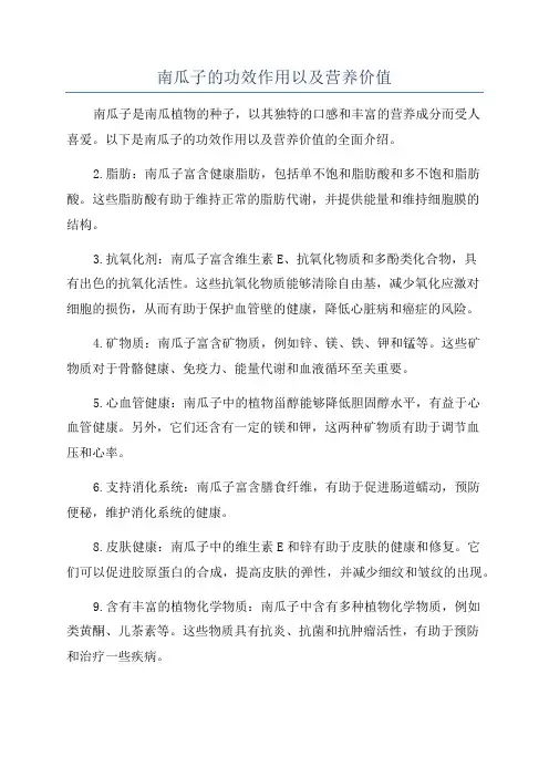 南瓜子的功效作用以及营养价值